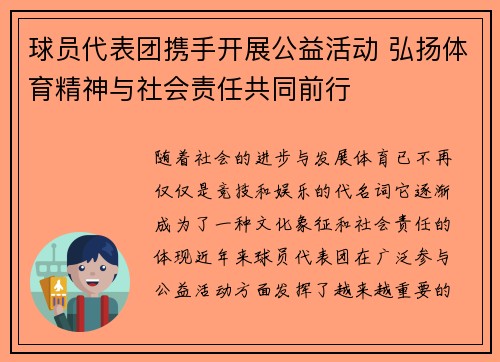 球员代表团携手开展公益活动 弘扬体育精神与社会责任共同前行
