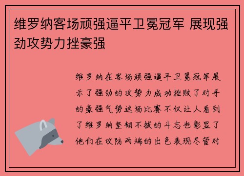 维罗纳客场顽强逼平卫冕冠军 展现强劲攻势力挫豪强
