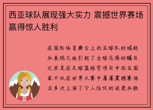 西亚球队展现强大实力 震撼世界赛场赢得惊人胜利
