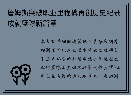 詹姆斯突破职业里程碑再创历史纪录成就篮球新篇章