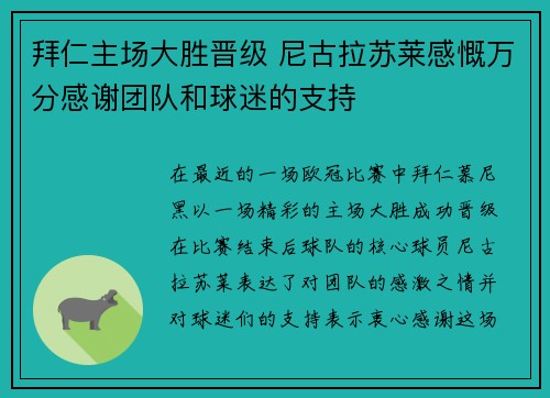 拜仁主场大胜晋级 尼古拉苏莱感慨万分感谢团队和球迷的支持