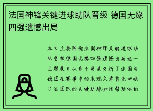 法国神锋关键进球助队晋级 德国无缘四强遗憾出局