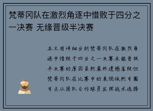 梵蒂冈队在激烈角逐中惜败于四分之一决赛 无缘晋级半决赛