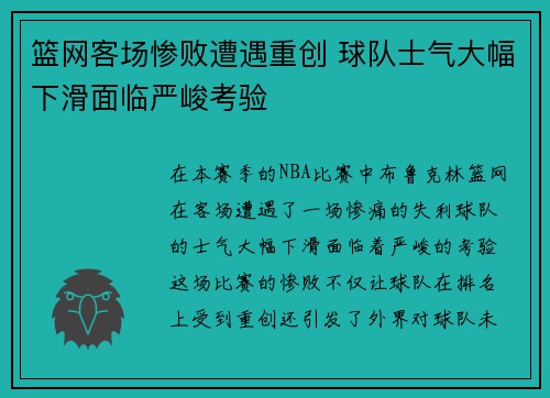 篮网客场惨败遭遇重创 球队士气大幅下滑面临严峻考验
