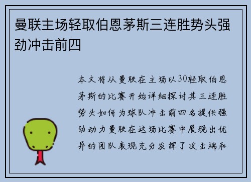 曼联主场轻取伯恩茅斯三连胜势头强劲冲击前四