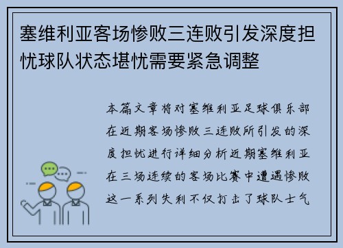 塞维利亚客场惨败三连败引发深度担忧球队状态堪忧需要紧急调整