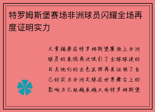 特罗姆斯堡赛场非洲球员闪耀全场再度证明实力
