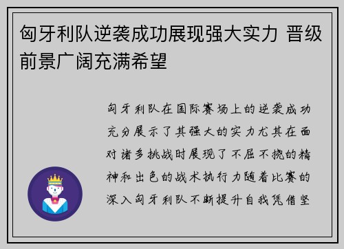 匈牙利队逆袭成功展现强大实力 晋级前景广阔充满希望