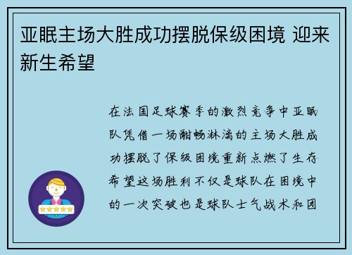 亚眠主场大胜成功摆脱保级困境 迎来新生希望