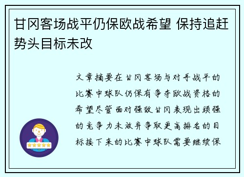 甘冈客场战平仍保欧战希望 保持追赶势头目标未改
