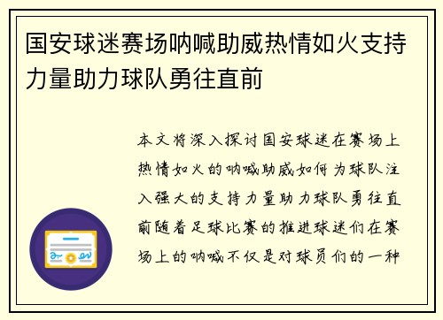 国安球迷赛场呐喊助威热情如火支持力量助力球队勇往直前