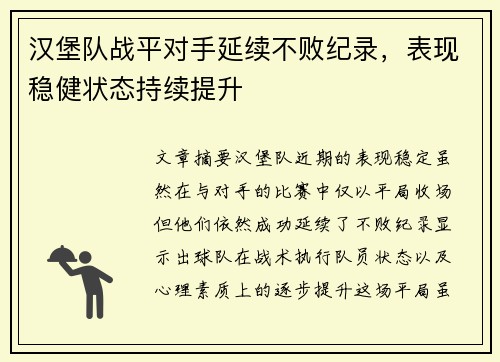 汉堡队战平对手延续不败纪录，表现稳健状态持续提升