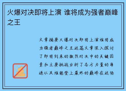 火爆对决即将上演 谁将成为强者巅峰之王