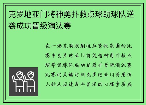 克罗地亚门将神勇扑救点球助球队逆袭成功晋级淘汰赛