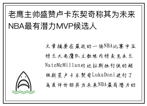 老鹰主帅盛赞卢卡东契奇称其为未来NBA最有潜力MVP候选人
