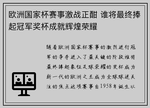 欧洲国家杯赛事激战正酣 谁将最终捧起冠军奖杯成就辉煌荣耀