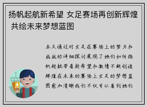 扬帆起航新希望 女足赛场再创新辉煌 共绘未来梦想蓝图