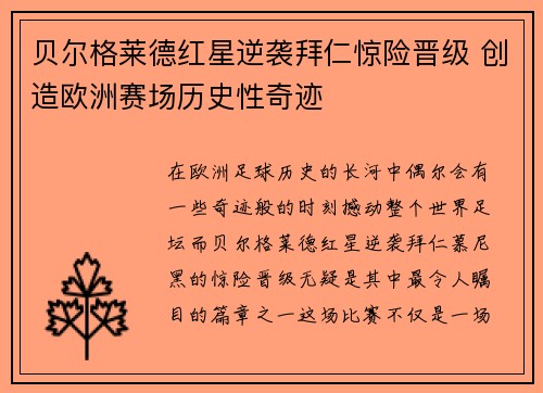 贝尔格莱德红星逆袭拜仁惊险晋级 创造欧洲赛场历史性奇迹