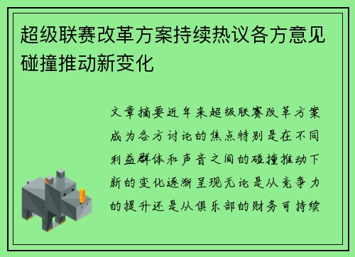 超级联赛改革方案持续热议各方意见碰撞推动新变化
