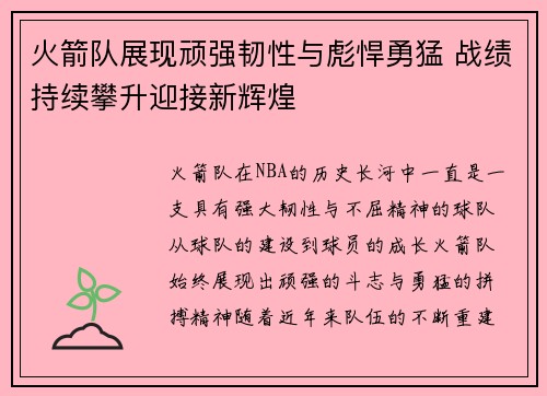 火箭队展现顽强韧性与彪悍勇猛 战绩持续攀升迎接新辉煌