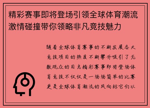 精彩赛事即将登场引领全球体育潮流激情碰撞带你领略非凡竞技魅力