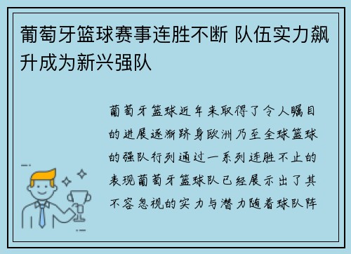 葡萄牙篮球赛事连胜不断 队伍实力飙升成为新兴强队