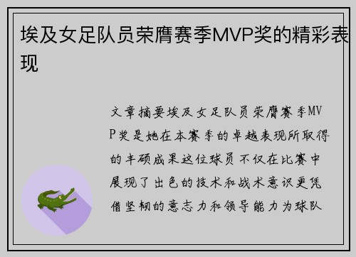 埃及女足队员荣膺赛季MVP奖的精彩表现