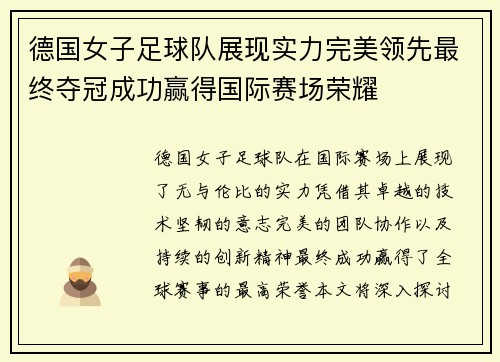 德国女子足球队展现实力完美领先最终夺冠成功赢得国际赛场荣耀