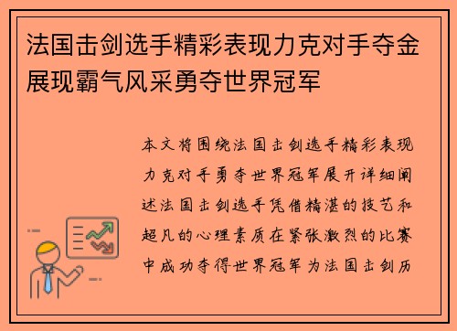 法国击剑选手精彩表现力克对手夺金展现霸气风采勇夺世界冠军