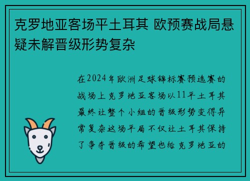 克罗地亚客场平土耳其 欧预赛战局悬疑未解晋级形势复杂