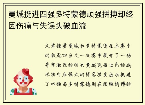 曼城挺进四强多特蒙德顽强拼搏却终因伤痛与失误头破血流