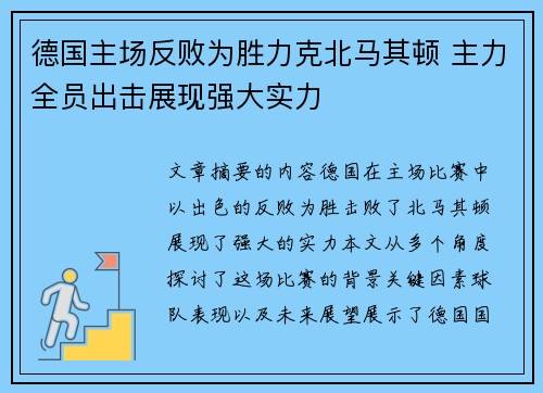 德国主场反败为胜力克北马其顿 主力全员出击展现强大实力