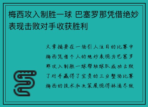 梅西攻入制胜一球 巴塞罗那凭借绝妙表现击败对手收获胜利