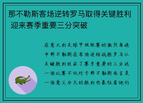 那不勒斯客场逆转罗马取得关键胜利 迎来赛季重要三分突破