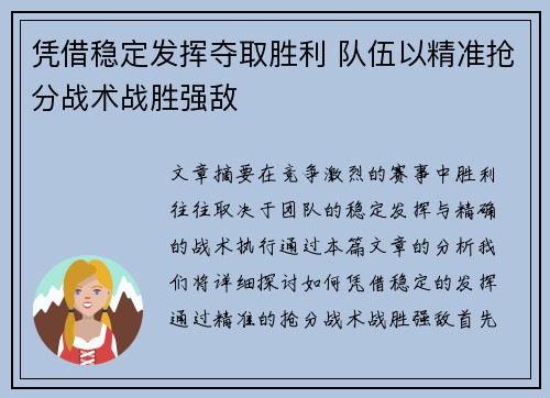 凭借稳定发挥夺取胜利 队伍以精准抢分战术战胜强敌