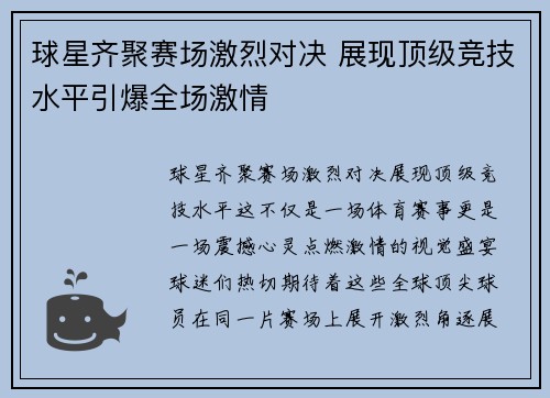 球星齐聚赛场激烈对决 展现顶级竞技水平引爆全场激情