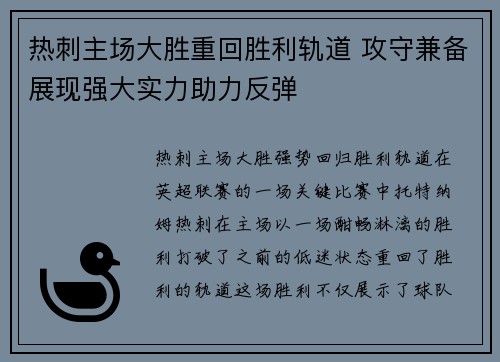 热刺主场大胜重回胜利轨道 攻守兼备展现强大实力助力反弹