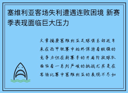 塞维利亚客场失利遭遇连败困境 新赛季表现面临巨大压力