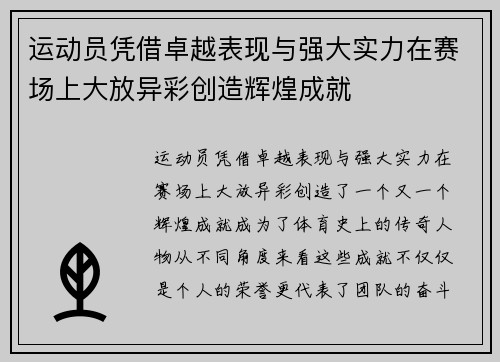 运动员凭借卓越表现与强大实力在赛场上大放异彩创造辉煌成就