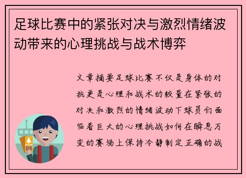 足球比赛中的紧张对决与激烈情绪波动带来的心理挑战与战术博弈
