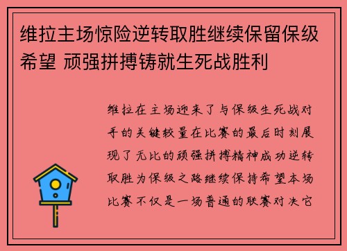 维拉主场惊险逆转取胜继续保留保级希望 顽强拼搏铸就生死战胜利