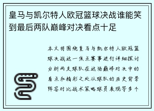 皇马与凯尔特人欧冠篮球决战谁能笑到最后两队巅峰对决看点十足
