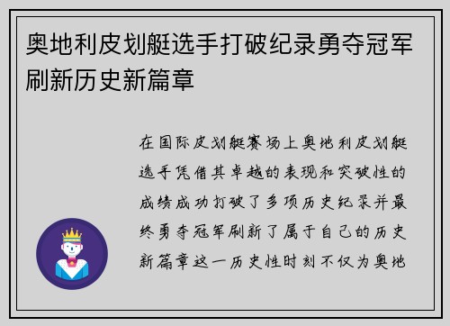 奥地利皮划艇选手打破纪录勇夺冠军刷新历史新篇章
