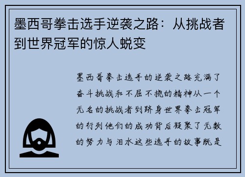 墨西哥拳击选手逆袭之路：从挑战者到世界冠军的惊人蜕变