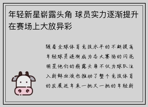 年轻新星崭露头角 球员实力逐渐提升在赛场上大放异彩