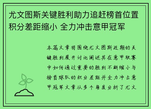 尤文图斯关键胜利助力追赶榜首位置积分差距缩小 全力冲击意甲冠军