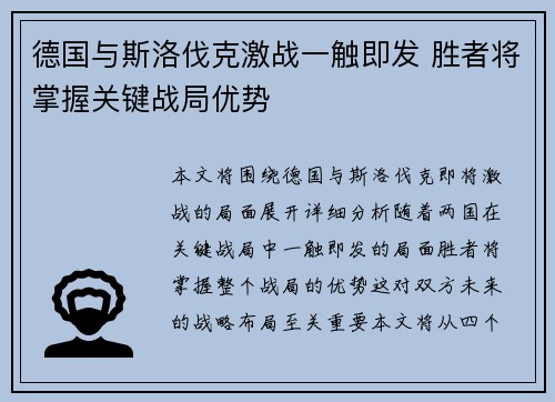 德国与斯洛伐克激战一触即发 胜者将掌握关键战局优势