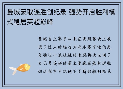 曼城豪取连胜创纪录 强势开启胜利模式稳居英超巅峰