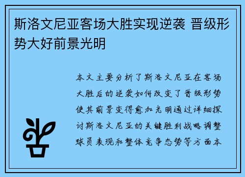 斯洛文尼亚客场大胜实现逆袭 晋级形势大好前景光明