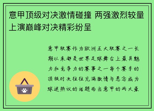 意甲顶级对决激情碰撞 两强激烈较量上演巅峰对决精彩纷呈